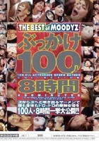 ぶっかけ100人8時間