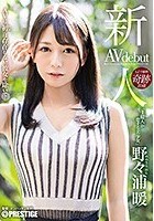 新人 プレステージ専属デビュー 1億人が恋する美少女 野々浦暖