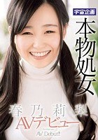 本物処女 春乃莉梨 AVデビュー