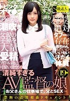 清純すぎるAV監督の娘 ～お父さんの仕事場で、父とSEX～