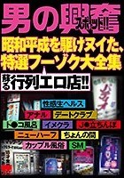 「男の興奮スポット！！ 昭和平成を駆けヌイた、特選フーゾク大全集 蘇る行列エロ店！！」