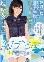 経験人数1人なのに痴漢妄想に浸るむっつりカワイイ現役女子大生AVデビュー 緒沢くるみ