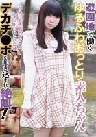 遊園地で働くゆるふわおっとり素人ちゃん ムッチリモチ肌ボディをトロトロにされた後デカチ●ポを叩き込まれ絶叫！