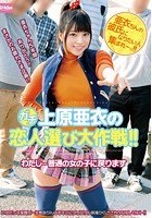 上原亜衣のガチ恋人選び大作戦！！ わたし…普通の女の子に戻ります