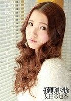 催眠中毒 友田彩也香