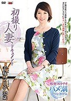 初撮り人妻ドキュメント 手塚今日子