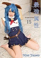 最強属性15 矢澤美々