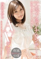 元地方局アナウンサー！清楚な照れエロお姉さん AVデビュー 皆道あゆむ