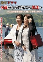 熟年ドラマ 50歳からの旅先での出逢い ～人生の午後を楽しく過ごしませんか？～