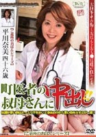 町医者の叔母さんに中出し！！