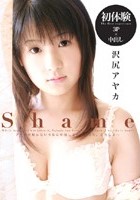 Shame 沢尻アヤカ