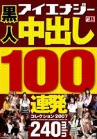 黒人 中出し100連発コレクション 2007