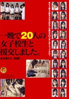 一晩で20人の女子校生と援交しました。