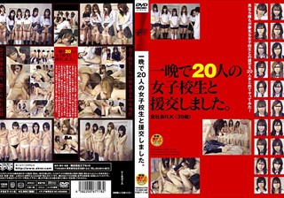 一晩で20人の女子校生と援交しました。