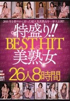 特盛り！！ BEST HIT 美熟女 26人8時間