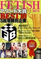 FETISH BOX アワード大賞 BEST10 3周年特別企画