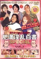 肥満淫乱白書SPECIAL VOL.1