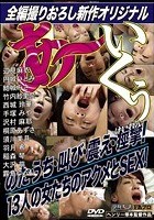 あ～いくぅ のた打ち·叫び·震え·痙攣！13人の女たちのアクメとSEX