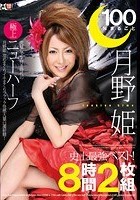 100％まるごと月野姫史上最強ベスト！ 究極の玉竿付き時代の極上ニューハーフ月野姫攻めまくりイキまくりファック快感大量白濁射精！