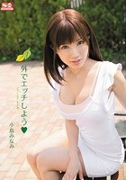 外でエッチしよう 小島みなみ