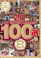 創立20周年 HOT ENTERTAINMENT 100選 8時間 コンプリート