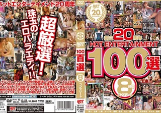 創立20周年 HOT ENTERTAINMENT 100選 8時間 コンプリート