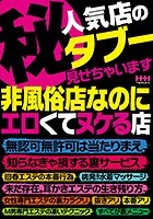 （秘）人気店のタブー見せちゃいます。非風俗店なのにエロくてヌケる店、無認可無許可は当たりまえ、 知らなきゃ損する裏サービス