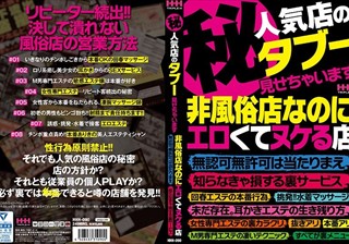 （秘）人気店のタブー見せちゃいます。非風俗店なのにエロくてヌケる店、無認可無許可は当たりまえ、 知らなきゃ損する裏サービス