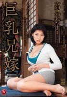 巨乳兄嫁 ～夫の目を盗んで発情する淫らな人妻～ 高島恭子