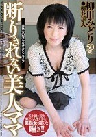 断りきれない美人ママ 柳川みどり