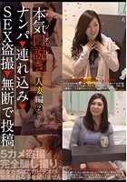 本気（マジ）口説き ナンパ 連れ込み SEX盗撮 無断で投稿 人妻編 2