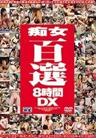 痴女百選8時間DX