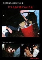 ドラム缶に捨てられた女