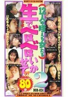 生でベロベロいかせて！2 【12人の咥える女たち】