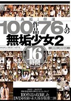 「無垢」特選100作品 76人の無垢少女2 16時間