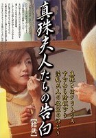 真珠夫人たちの告白 拾弐 井川留美