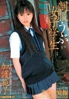 制服うぶ女子学生 加護範子