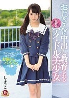 おじさんに中出し教育される原宿系アイドル美少女 しょうこ 手マンや電マでビチャビチャお漏らししちゃうパイパンおま○こ