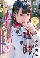 僕の彼女はおしゃぶりが我慢出来ない学園のアイドル 小倉由菜