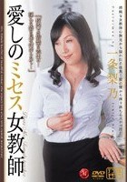 愛しのミセス女教師 一条梨乃