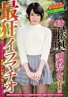 完全喉奥調教デビュー！！！最狂イラマチオに憧れて自ら応募してきた変態ドM素人娘ゆきちゃん（仮名）