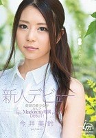 新人デビュー 今井美鈴