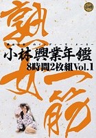 小林興業年鑑8時間 Vol.1