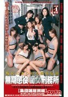 無期懲役痴女刑務所 ～集団雑居房編～