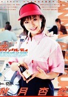 恥虐オフィス 狙われたドリンクレディ 秋月杏菜