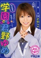 学園まるごと君野ゆめ