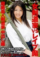 女剣道家VSレイプ魔 超絶美人剣道家中出し編