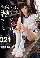 女子マネージャーは、僕達の性処理ペット。 021 加藤ほのか