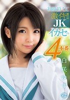 初絶頂にして激イキ！！ JKイカセの4本番 白咲ゆず