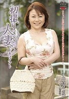 初撮り人妻ドキュメント 平川真澄